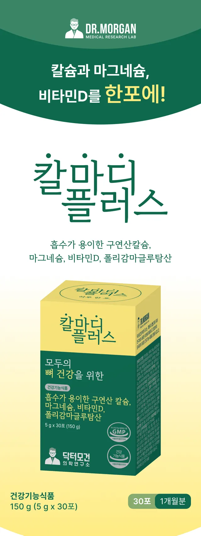 Dr.Morgan 칼마디플러스 : Landing page (mobile)